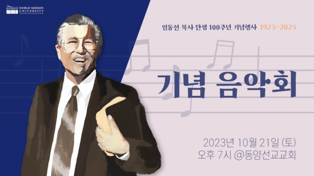 임동선 목사 탄생 100주년 기념 음악회